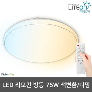 라이톤 LED방등 원형 리모컨방등 75W 3색변환 밝기조절가능 삼성칩