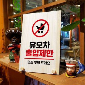 나무 안내판 탁상용 W8 226 유모차 출입제한 WD710B8