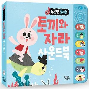토끼와 자라 - 누르면 들리는 전래 동화 사운드북