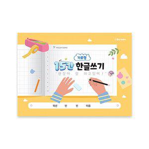 [아이스크림몰]가로형 15칸 한글쓰기 48p (2023_리뉴얼) 학습 공부 자료