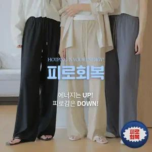 핫핑 [피로회복][롱&기본] 쫀득데일리 밴딩 와이드골지팬츠