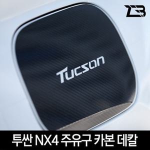 디 올 뉴 투싼 NX4 주유구 카본 마스크 스티커 제트비