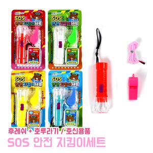 SOS 안전 지킴이 세트 어린이 호신용품 라이트 휘슬 등하교 손전등 호루라기 미니후레쉬 비상용