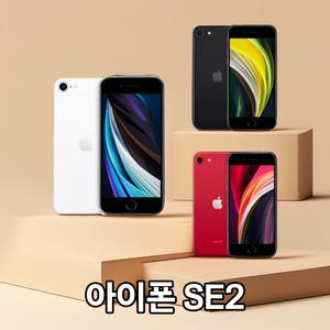 [애플] 아이폰SE2 64GB 공기계 중고폰 보증O 모든통신사O 약정X