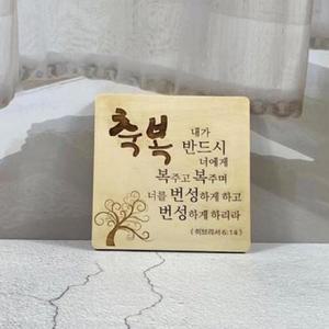 [RG3MR116]탁상용 기독교 성경말씀 성구 나무액자 심방