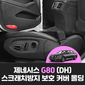 제네시스 G80 (DH) 차량용품 스크래치방지 도어 안전벨트 트렁크 보호 커버 튜닝 몰딩