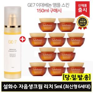 GE7 지이세븐 이데베논 앰플스킨 (150ml) 구매/설화수 자음생크림 리치 5mlx10개 (총 50ml) 최신형 6세대