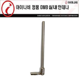 아이나비 내비게이션용 정품 실내DMB안테나(착탈식)
