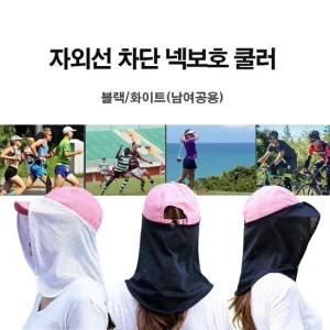 에이치플러스몰 축구 넥쿨러 골프 자전거 목 패션 차단 자외선 데일리 쿨마스크 냉감마스크