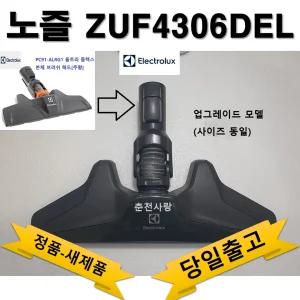 일렉트로룩스 플렉스프로 청소기 노즐 ZUF4306DEL 정품