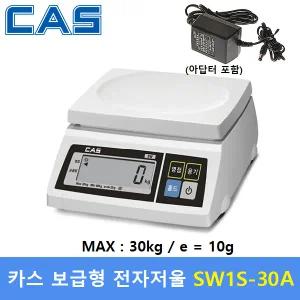 카스 전자저울 SW1S-30A (MAX : 30kg / 10g) + 아답터포함 : 식품회사 - 제과,제빵 - 소분실 - 식당 - 마트 - 농수산물등