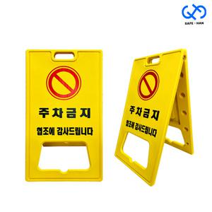 주차금지 대형 56x100 표지판 간판 알림