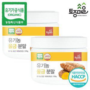[토종마을]HACCP인증 국산 유기농 울금분말 120g X 2개