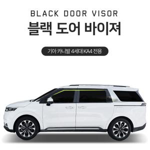 블랙도어 선바이저 빗물받이 기아 카니발 KA4_4세대  (4P) 2020~Now 썬바이저