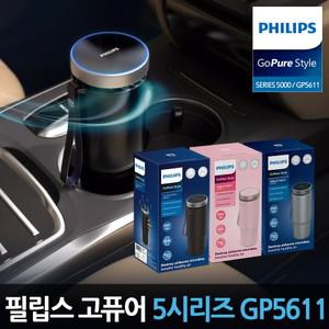 [비밀] 고퓨어 스타일 차량용 공기청정기 공기살균기 5000시리즈 GP5611 / UVC