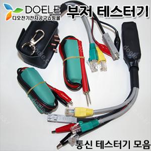 부저/삑삑이/빽빽이/인터넷 브저/랜 테스터/멀티체크