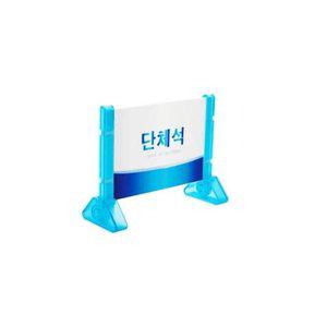 단체석안내판 양면 안내판 테이블 테이블이름표 (WFGPWE6)