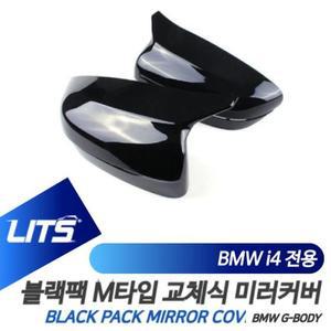 [BZFI5MI3_51C0]BMW i4 부품 악세사리 M 블랙 미러 풀세트