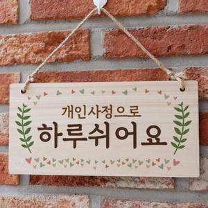 [MENPSQ86_52C0]W3 표지판 팻말 하루쉬어요 010 나무표지