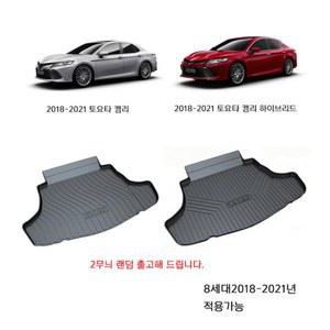 트렁크매트 방수고무매트 무취 후면 환 보호 교각 고무 1 9세대 캠리 가솔린/