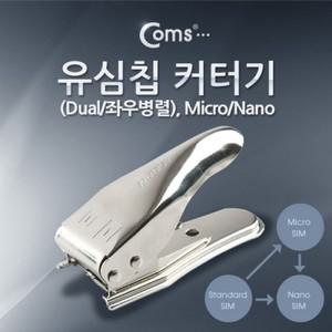 알티피아 Coms 유심칩 커터기Dual 좌우병렬 Micro Nano 유심커터기 심커터 나노유심 마이크유심