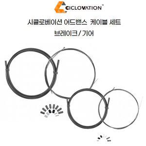 [기타]시클로베이션 자전거 어드밴스 케이블 세트 2타입