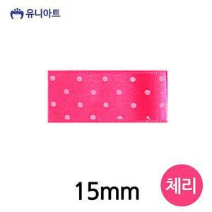 [JHQRMKSV_4B](리본) 공단리본 땡땡이 롤 (폭 15mm) (체리)