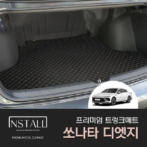 현대 쏘나타 디엣지 2023 인스톨 프리미엄 퀄팅 트렁크매트