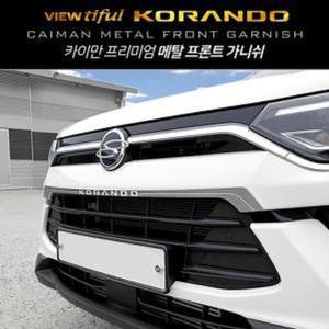 [ME905P92_52C0]튜닝 메탈 프론트 가니쉬 뷰티풀코란도