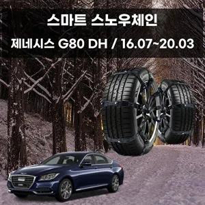 [셀러허브 패션][JHQS9YBG_52C0]제네시스G80 차량 안전 빙판 스파이크 체인