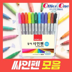 싸인펜모음/수성/12색/컴퓨터용싸인펜