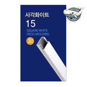 깔끔한 전선 정리 사각 화이트 몰딩 15mm (WFHAGI3)