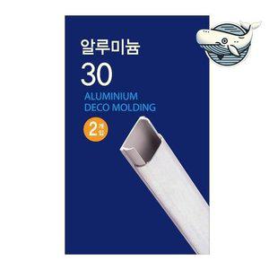 깔끔한 전선 정리용 알루미늄 몰딩 30mm (WFHAGI5)