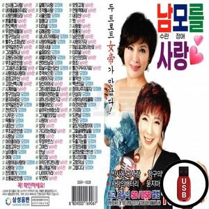 (SX) USB 남모를 사랑 남수란 모정애 감성 트로트 100곡