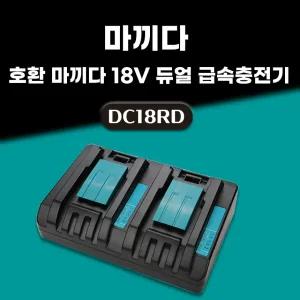 호환 마끼다 18v 2포트 듀얼 급속 충전기 14.4V 18V 배터리 충전기 DC18RD 6A 