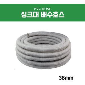 싱크대 배수호스 38mm 호수 M 미터단위 교체 연결 연장 세탁기 배수 배관 드레인 주름관