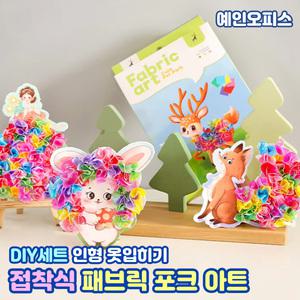 접착식 패브릭 포크아트 DIY 3D 공예 만들기세트 만들기키트 취미 집콕놀이 인형 옷입히기 종이인형