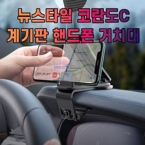 [퍼니메이커]차갈량 뉴스타일 코란도C 핸드폰 거치대 태블릿거치대 차량용핸드폰거치대 핸드폰거치대 대시