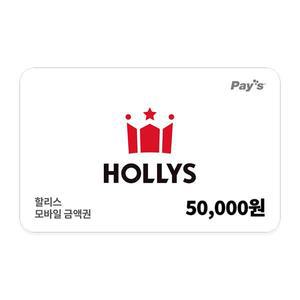 [할리스] 모바일금액권 5만원권