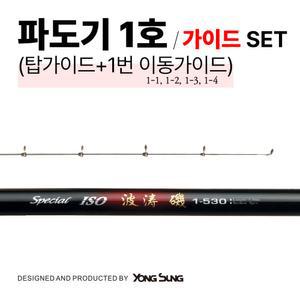 용성 파도기 1호 1번대 가이드 세트