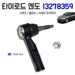 크루즈 올란도 라세티 프리미어 타이로드 엔도 13278359 자동차부품 타이로드 엔드 순정호환용 좌우공용 낱개1개가격