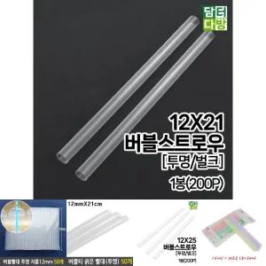 12 x 21 버블 스트로우 투명 벌크 1봉 (200개입)/버블티/빨대/일회용/플라스틱/음료수/굵은/일자형/1회용
