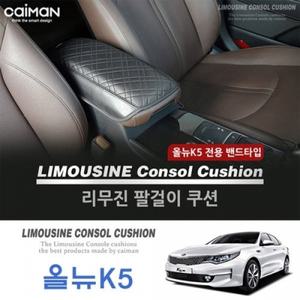 올뉴k5 리무진 콘솔 쿠션