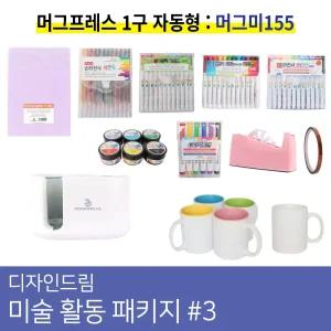 미술 활동 패키지3 머그미155
