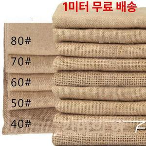 패브릭 햄프린넨 삼베원단 황마 소파 공예 DIY