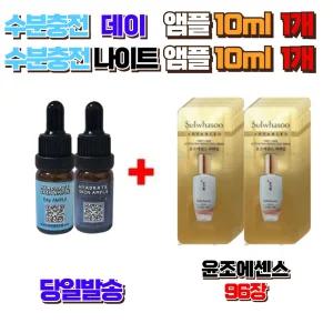수분충전 데이앰플10ml 1개 + 나이트앰플10ml 1개 구매시 설화수 윤조에센스 96장