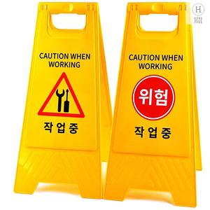 홍쁘로 안전표지판 작업중 A형 스탠드 안내 표시 작업장안전 안전구역