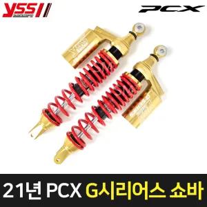 21-24년 PCX125 쇼바 YSS G시리어스 골드 튜닝 가스 서스펜션 피씨엑스