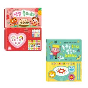 블루래빗 사운드북 동동동 북치고 랄랄라 노래하고 & 생일축하해 돌아기책