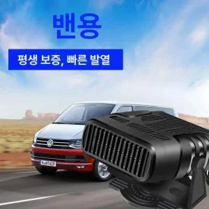 차량용 시거잭 히터 12V 난방 온풍기 김서림방지